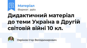 Дидактичний матеріал до теми Україна в Другій світовій війні 10 кл.