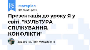 Презентація до уроку Я у світі. "КУЛЬТУРА СПІЛКУВАННЯ.  КОНФЛІКТИ"