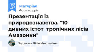 Презентація із природознавства. "10 дивних істот  тропічних лісів Амазонки"