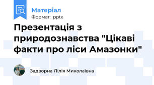 Презентація з природознавства "Цікаві факти про ліси Амазонки"