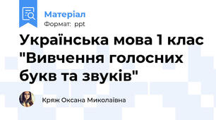 Українська мова 1 клас "Вивчення голосних букв та звуків"