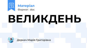 ВЕЛИКДЕНЬ