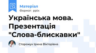 Українська мова. Презентація "Слова-блискавки"