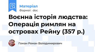 Воєнна історія людства: Операція римлян на островах Рейну (357 р.)