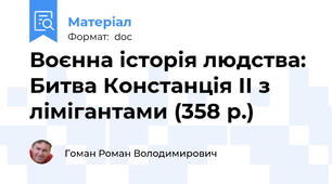 Воєнна історія людства: Битва Констанція ІІ з лімігантами (358 р.)