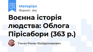 Воєнна історія людства: Облога Пірісабори (363 р.)