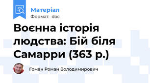 Воєнна історія людства: Бій біля Самарри (363 р.)