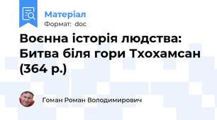 Воєнна історія людства: Битва біля гори Тхохамсан (364 р.)