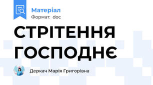 СТРІТЕННЯ ГОСПОДНЄ