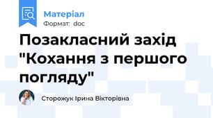 Позакласний захід "Кохання з першого погляду"