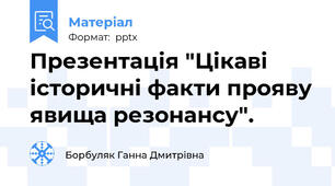 Презентація "Цікаві історичні факти прояву явища резонансу".