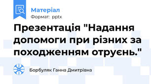 Презентація "Надання допомоги при різних за походженням отруєнь."