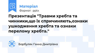Презентація "Травми хребта та чинники,що їх спричиняють,ознаки ушкодження хребта та ознаки перелому хребта."