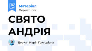 СВЯТО АНДРІЯ