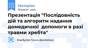 Презентація "Послідовність дій та алгоритм надання домедичної  допомоги в разі травми хребта"