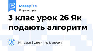 3 клас урок 26 Як подають алгоритм