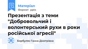 Презентація з теми "Добровольчий і волонтерський рухи в роки російської агресії"