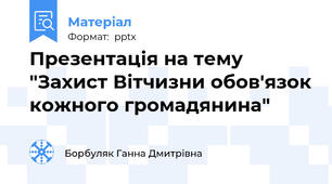 Презентація на тему "Захист Вітчизни обов'язок кожного громадянина"