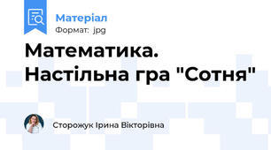 Математика. Настільна гра "Сотня"