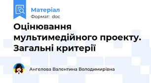 Оцінювання мультимедійного проекту. Загальні критерії