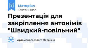 Презентація для закріплення антонімів "Швидкий-повільний"
