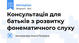 Консультація для батьків з розвитку фонематичного слуху