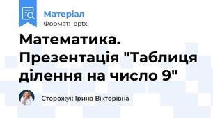 Математика. Презентація "Таблиця ділення на число 9"