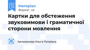 Картки для обстеження звуковимови і граматичної сторони мовлення