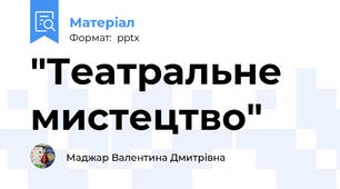 "Театральне мистецтво"