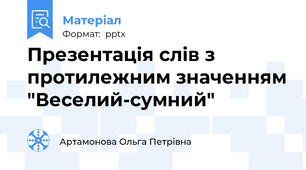 Презентація слів з протилежним значенням "Веселий-сумний"