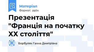 Презентація "Франція на початку ХХ століття"