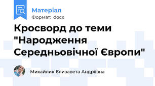Кросворд до теми "Народження Середньовічної Європи"