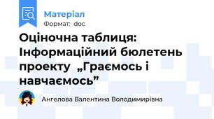 Оціночна таблиця:  Інформаційний бюлетень проекту  „Граємось і навчаємось”