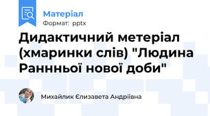 Дидактичний метеріал (хмаринки слів) "Людина Раннньої нової доби"