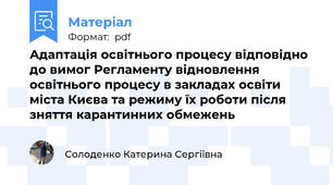 Адаптація освітнього процесу відповідно до вимог Регламенту відновлення освітнього процесу в закладах освіти міста Києва та режиму їх роботи після зняття карантинних обмежень