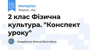 2 клас Фізична культура. "Конспект уроку"