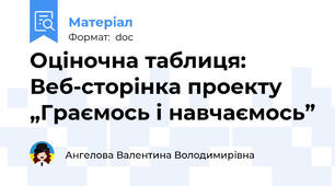 Оціночна таблиця:  Веб-сторінка проекту  „Граємось і навчаємось”