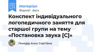 Конспект індивідуального логопедичного заняття для старшої групи на тему «Постановка звука [С]»