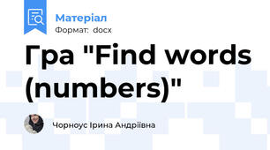 Гра "Find words (numbers)"