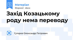Захід Козацькому роду нема переводу