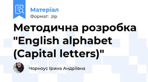 Методична розробка "English alphabet (Capital letters)"