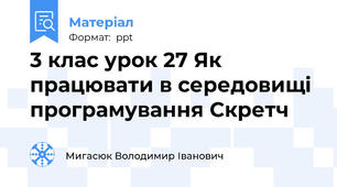 3 клас урок 27 Як працювати в середовищі програмування Скретч