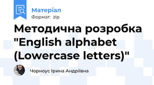 Методична розробка "English alphabet (Lowercase letters)"