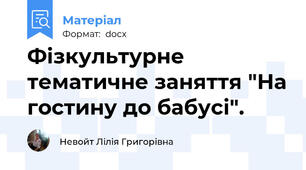 Фізкультурне тематичне заняття "На гостину до бабусі".