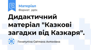 Дидактичний матеріал "Казкові загадки від Казкаря".