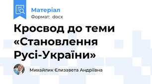 Кросвод до теми «Становлення Русі-України»