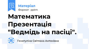 Математика Презентація "Ведмідь на пасіці".