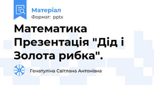 Математика Презентація "Дід і Золота рибка".