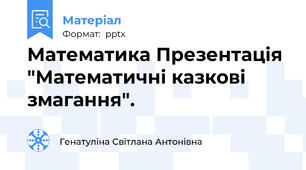 Математика Презентація "Математичні казкові змагання".