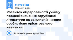 Розвиток обдарованості учнів у процесі вивчення зарубіжної літератури як важливий чинник особистісно орієнтованого навчання